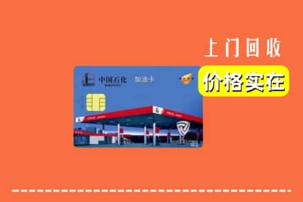 魏县回收加油卡
