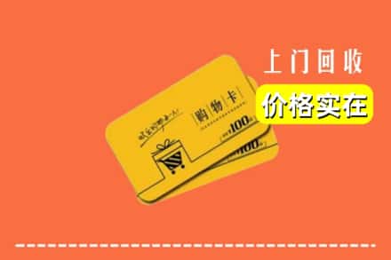 魏县回收购物卡